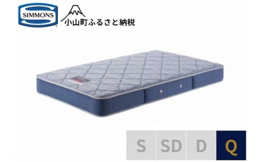 【シモンズ】クィーンマットレス　BS5.5レギュラー　AB2131A｜ シモンズ SIMMONS simmons ベッド マットレス 家具 寝具 インテリア ベッド マットレス