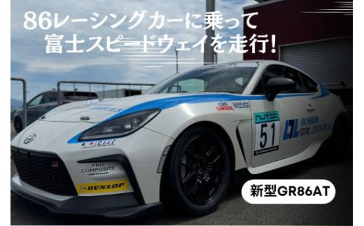 Y20【新型GR86AT】レンタルレーシングカーシステム86RACER’S