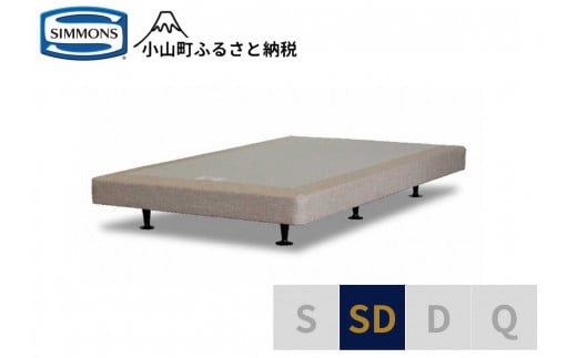 【シモンズ】ボックススプリング　13ｃｍ共通ベージュ　SD