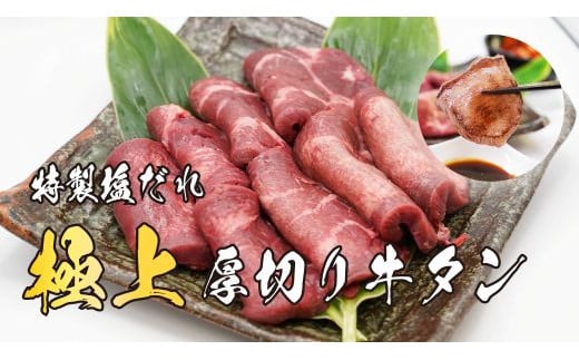 11D10焼肉屋さんの極上厚切り牛タン　特製塩だれ漬け　500ｇ