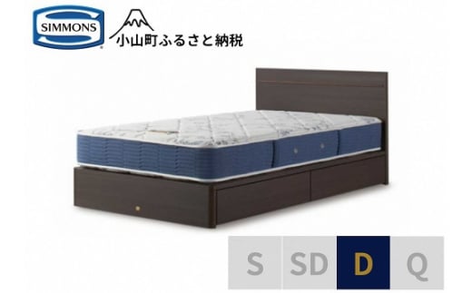 AZ74【シモンズ】ダブルベッド　BSフラット?　引出付/BSゴールデンバリュー　AB2111A　ダーク色