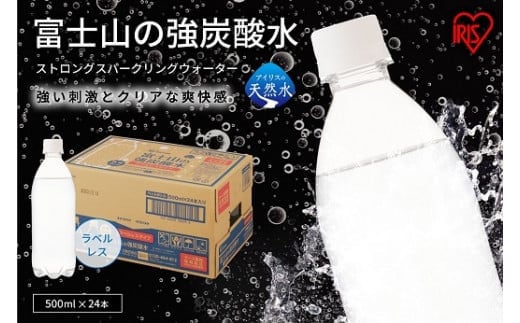 C64【3ケース】富士山の強炭酸水500mlラベルレス×72本入