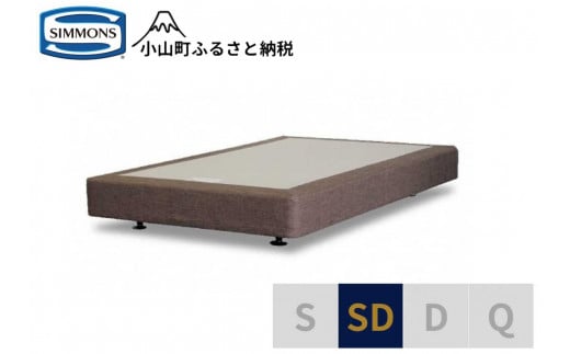 AA5【シモンズ】ボックススプリング　19ｃｍ共通ブラウン　SD