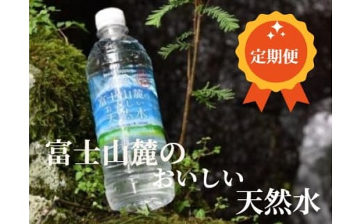 T2G2【定期便３か月コース】富士山麓のおいしい天然水590ml×24本入【北海道・沖縄・離島　配送不可】×３回