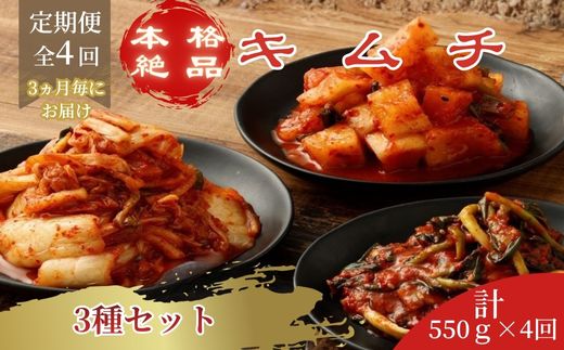 1J1【定期便3か月毎×４回コース】本格絶品キムチ3種セット（ねぎ・白菜・大根）