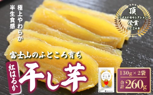 105A2富士山のふところ育ち 干し芋 2袋 260g