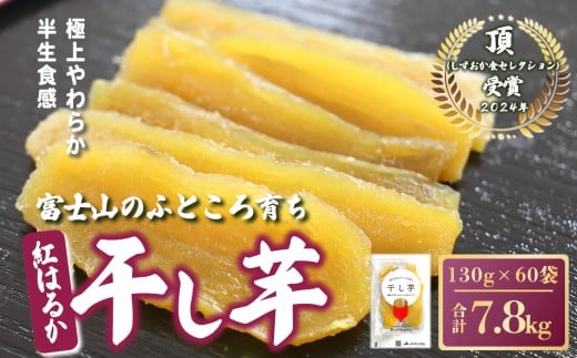 O43富士山のふところ育ち 干し芋 60袋 7.8kg