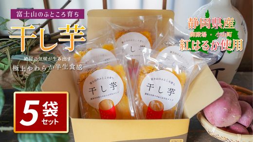 101B3＜先行予約＞富士山のふところ育ち「干し芋」【2025年12月より順次発送】