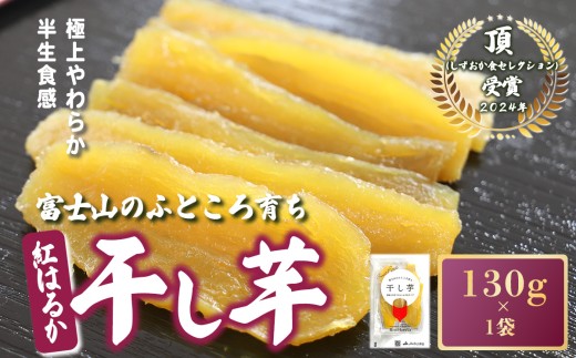 9A1富士山のふところ育ち 干し芋 1袋 130g