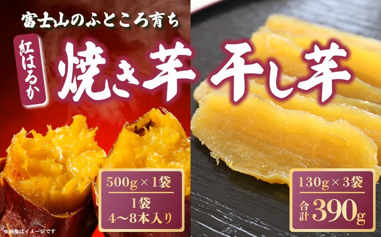 42A1富士山のふところ育ち 紅はるかの焼き芋・干し芋セット（小）
