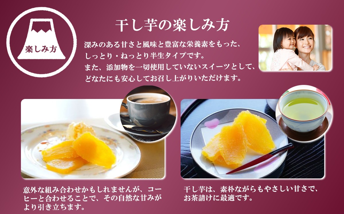 105A2富士山のふところ育ち 干し芋 2袋 260g