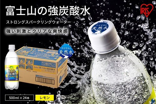 10I1【定期便６か月コース】富士山の強炭酸水レモン500ml×24本入×６回