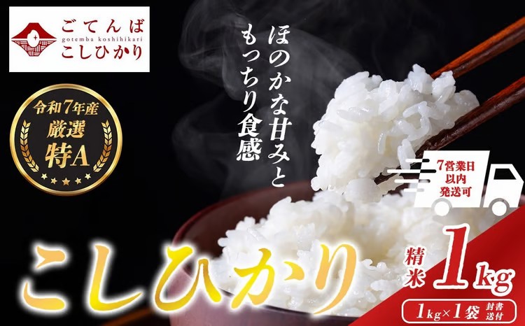 令和７年産コシヒカリ【精米】お試し１㎏