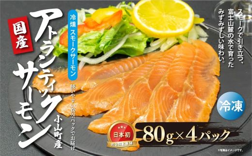 小山町産アトランティックサーモン　冷凍　スモークサーモン（80g×4パック）冷燻