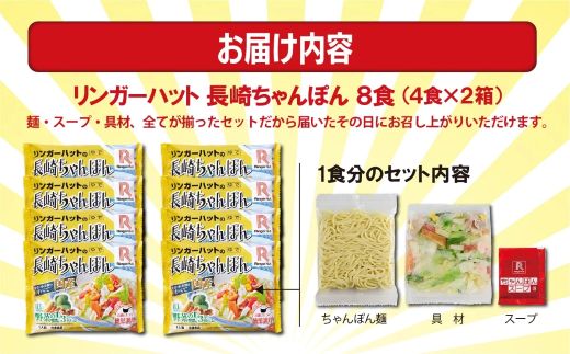 10E1リンガーハットの長崎ちゃんぽん８食（4食×2箱）
