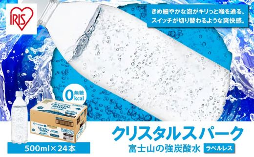 富士山の強炭酸水500mlラベルレス×24本入