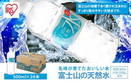 富士山の天然水500ml×24本入