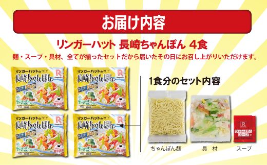 1B46リンガーハットの長崎ちゃんぽん４食