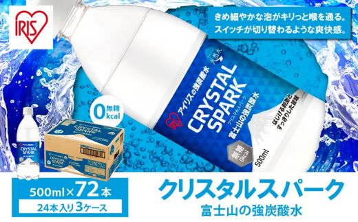 1DD5【 3ケース 】富士山の強炭酸水 500ml × 72本入