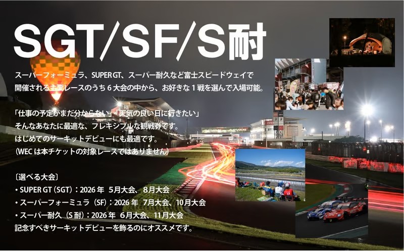 1F20選べる！自由観戦エリア券（SGT/SF/S耐）