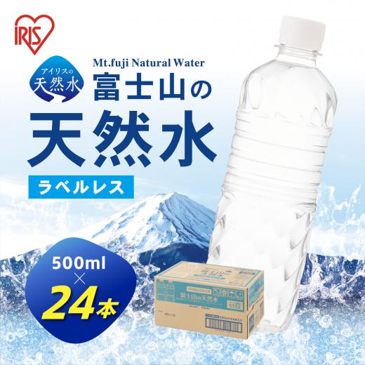 C68【定期便３か月コース】富士山の天然水500mlラベルレス×24本入×3回