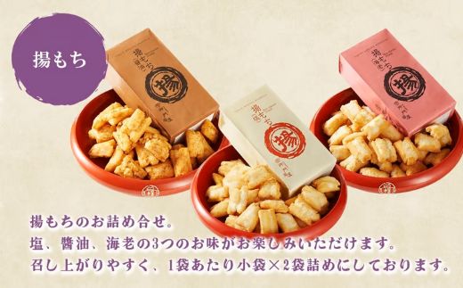 26A1御門屋揚げもち 3袋入