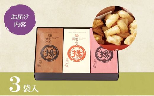 26A1御門屋揚げもち 3袋入