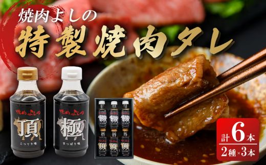 焼肉よしの特製 焼肉タレ 「極」「頂」 2種6本セット