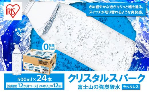 2J5【定期便１２か月コース】富士山の強炭酸水500mlラベルレス×24本入×12回