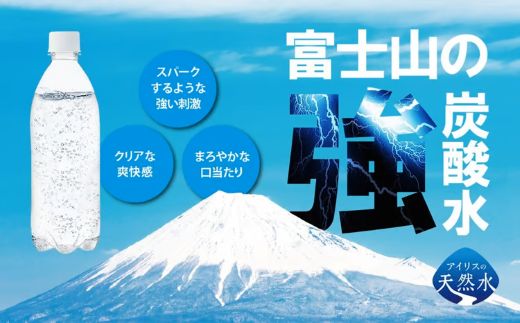 【 定期便 12ヶ月コース 】富士山の強炭酸水 500ml ラベルレス × 24本入 × 12回