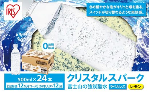 【定期便１２か月コース】富士山の強炭酸水レモン500mlラベルレス×24本入×12回