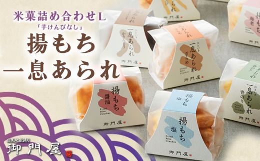 30B1御門屋米菓詰合わせ（L）「芋けんぴなし」揚げもち・一息あられ