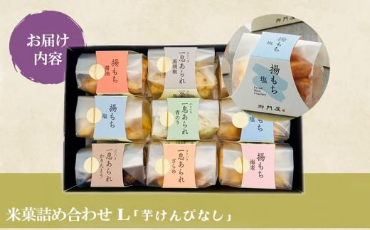 30B1御門屋米菓詰合わせ（L）「芋けんぴなし」揚げもち・一息あられ