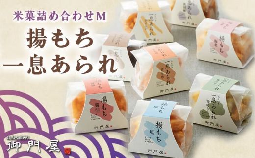 3AA1御門屋米菓詰合わせ（M）揚げもち・一息あられ