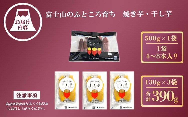 42A1富士山のふところ育ち 紅はるかの焼き芋・干し芋セット（小）