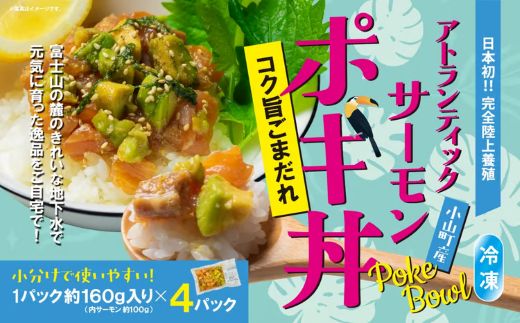 日本初 完全陸上養殖 静岡県小山町産 アトランティックサーモン 冷凍 ポキ丼 （ 約160g × 4パック ）コク旨ごまだれ