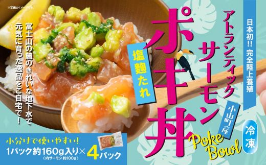 日本初 完全陸上養殖 静岡県小山町産 アトランティックサーモン 冷凍 ポキ丼 （ 約160g × 4パック ）塩麴たれ