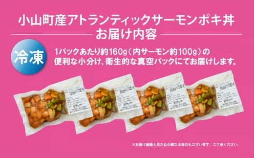 日本初 完全陸上養殖 静岡県小山町産 アトランティックサーモン 冷凍 ポキ丼 （ 約160g × 4パック ）漬けサーモンと大葉