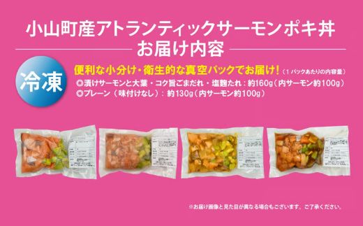 日本初 完全陸上養殖 静岡県小山町産 アトランティックサーモン 冷凍 ポキ丼（ 食べ比べ セット 約160g / 約130g × 1パック × 4つの味 ）