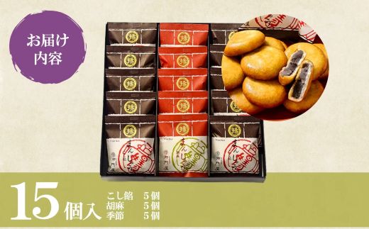 4B1御門屋揚まんじゅう 15個入（季節饅頭入）