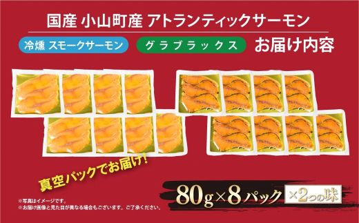 6G1国産 小山町産 アトランティックサーモン 冷凍 スモークサーモン 冷燻・グラブラックス 食べ比べセット80g×8パック×2つの味