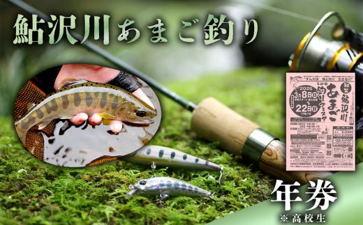 鮎沢川あまご釣り「年券」 高校生　※着日指定不可