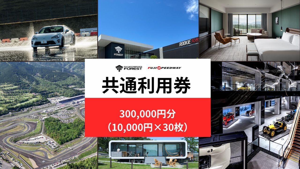 AW69富士 モータースポーツフォレスト エリア 共通利用券　300,000円（10,000円券×30枚）
