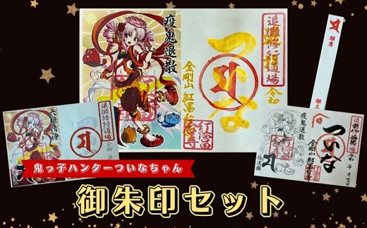 B44ついなちゃん御朱印三種と専用護摩木