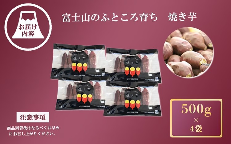 B66富士山のふところ育ち　紅はるかの焼き芋（500g×4袋）