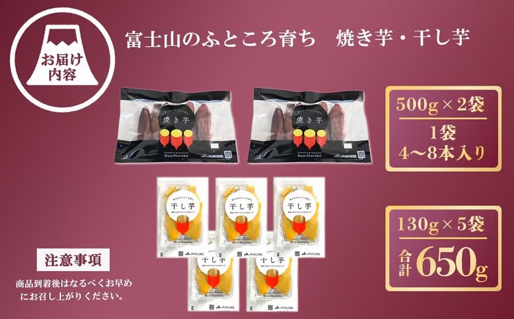 C3C1富士山のふところ育ち　紅はるかの焼き芋・干し芋セット（大）