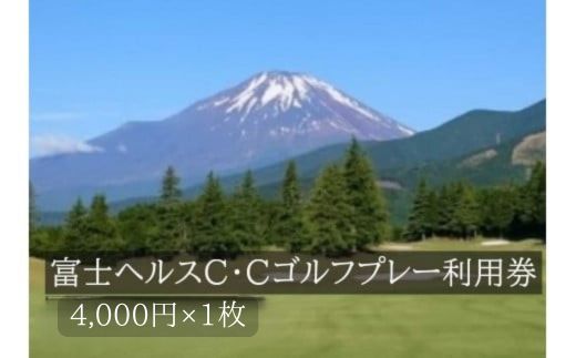 C76富士ヘルスＣ・Ｃゴルフプレー利用券　１枚 【小山町内 ゴルフ場 共通利用券】