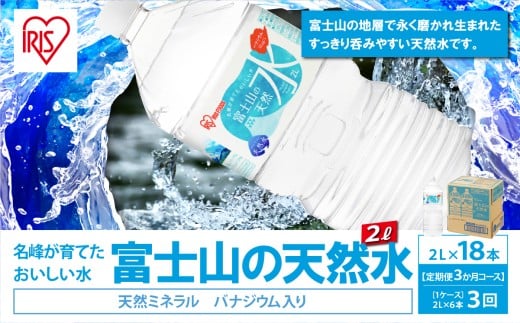 C79【 定期便 3ヶ月コース 】 富士山の天然水 2L × 6本入 × 3回 