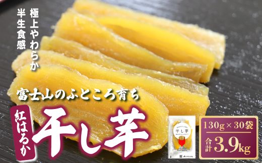 J15富士山のふところ育ち 干し芋 30袋 3.9kg