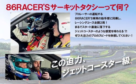 J7【同乗走行】プロレーサーの凄さを体感！86RACER’Sサーキットタクシー